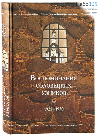  Воспоминания соловецких узников. 1925 - 1930  (Том 3) Тв, фото 1 