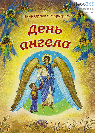  День ангела. Орлова-Маркграф Н., фото 1 