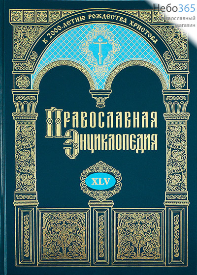  Православная энциклопедия. Т. 45.  Тв, фото 1 