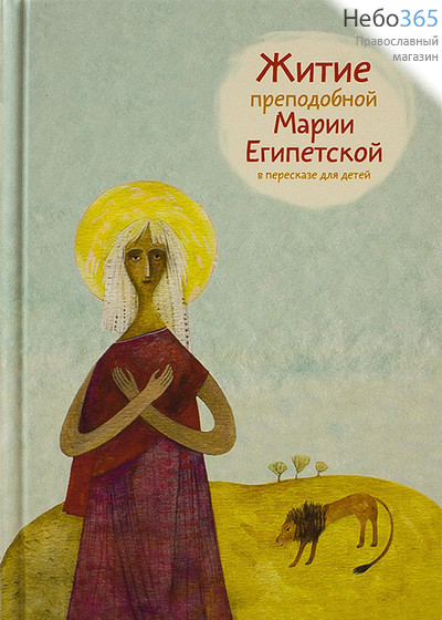  Житие преподобной Марии Египетской в пересказе для детей.  Тв, фото 1 