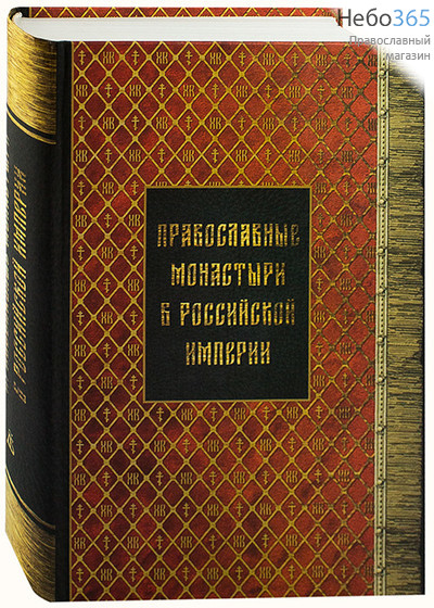  Православные монастыри в Российской империи. (Репринт. Книги I - III. Б.ф.) Тв, фото 1 