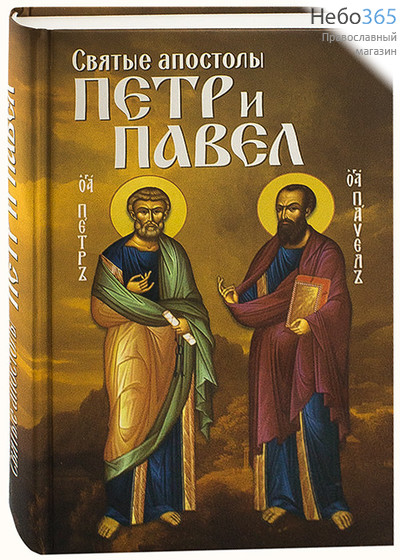  Святые апостолы Петр и Павел.  Тв, фото 1 