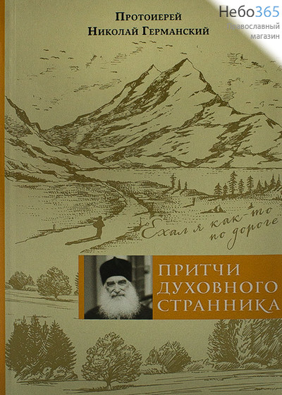  Притчи духовного странника. Ехал я как-то по дороге. Протоиерей Николай Германский., фото 1 