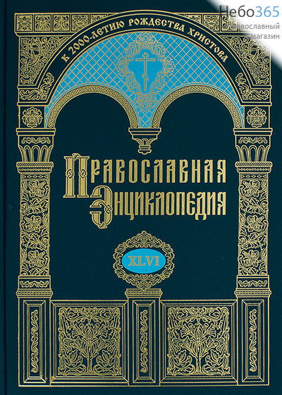  Православная энциклопедия. Т. 46.  Тв, фото 1 