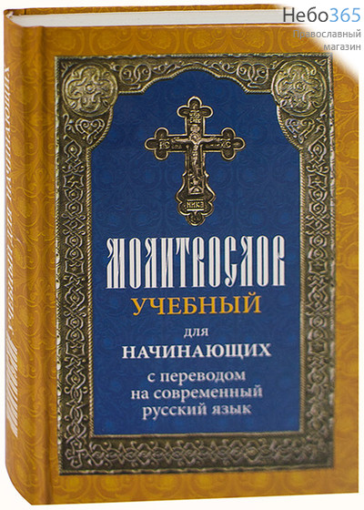  Молитвослов учебный для начинающих с переводом на современный русский язык.  Тв, фото 1 