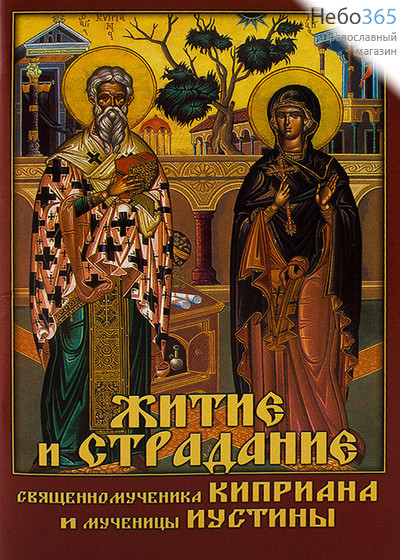 Житие и страдание священномученика Киприана и мученицы Иустины., фото 1 