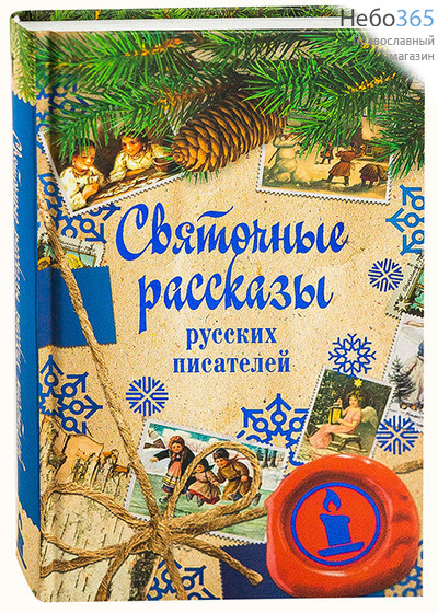  Святочные рассказы русских писателей. Тв, фото 1 