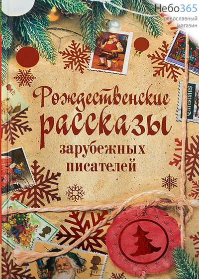  Рождественские рассказы зарубежных писателей. Тв, фото 1 