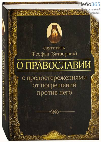  О православии с предостережениями от погрешений против него. Святитель Феофан (Затворник). (ЦИО)  Тв, фото 1 