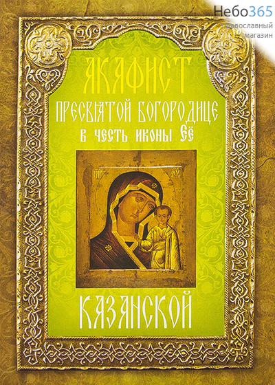  Акафист Пресвятой Богородице в честь иконы Ее Казанской., фото 1 