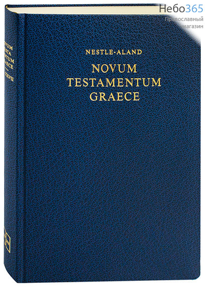  Novum Testamentum Graece. Nestle-Aland. (DB) (Новый Завет на греческом языке. Греческий яз. Закл. 2067) Гибк, фото 1 