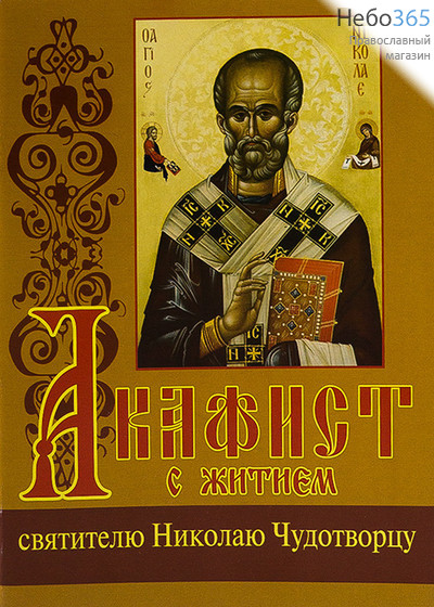  Акафист с житием святителю Николаю Чудотворцу. (Кр. шр. 2-цв. печать), фото 1 