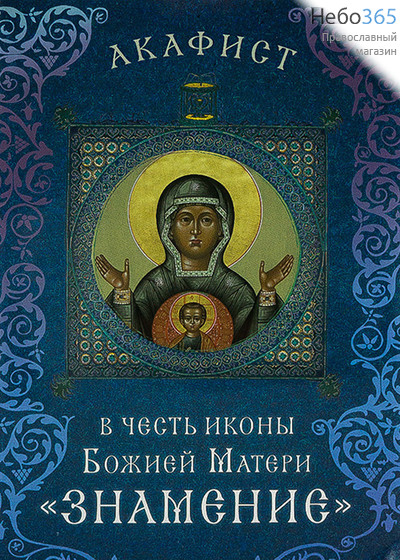  Акафист в честь иконы Божией Матери "Знамение"., фото 1 