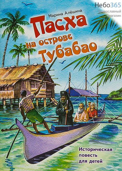  Пасха на острове Тубабао. Историческая повесть для детей. Алешина М., фото 1 