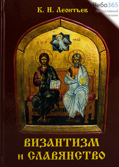  Византинизм и славянство. Леонтьев К.Н.  Тв, фото 1 