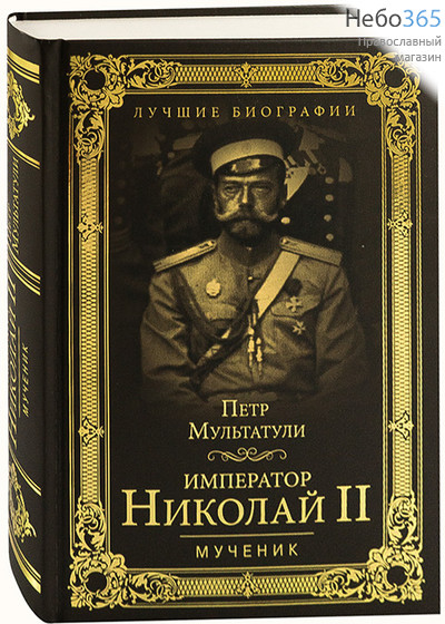  Император Николай II. Мученик. Мультатули П.  Тв, фото 1 