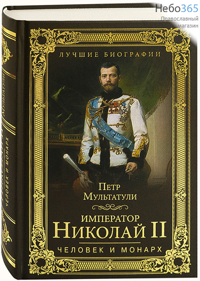  Император Николай II. Человек и монарх. Мультатули П.  Тв, фото 1 