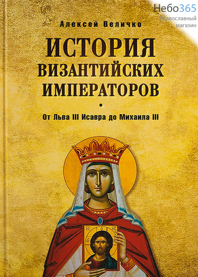  История византийских императоров. От Льва III Исавра до Михаила III. Величко А.  Тв, фото 1 