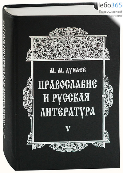  Православие и русская литература. Т. 5. Дунаев М.М. (ХЛ) Тв, фото 1 