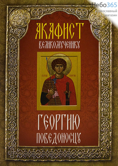  Акафист великомученику Георгию Победоносцу., фото 1 