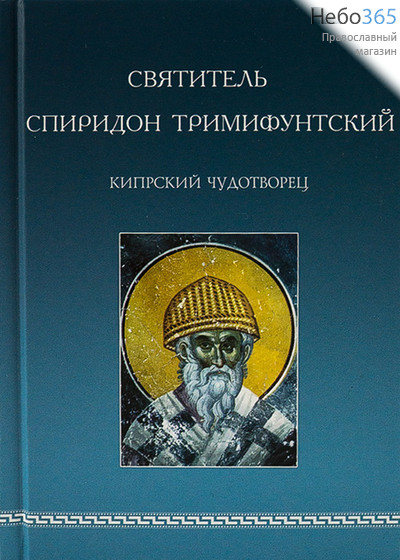  Святитель Спиридон Тримифунтский, кипрский чудотворец.  Тв, фото 1 