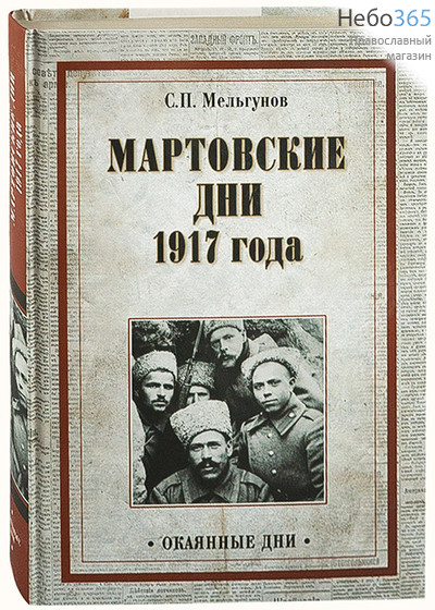  Мартовские дни 1917 года. Мельгунов С.И.  Тв, фото 1 