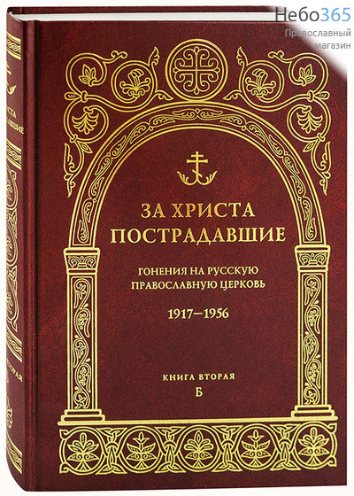  За Христа пострадавшие. Гонения на Русскую Православную Церковь. 1917-1956. Книга вторая, Б.  н, фото 1 