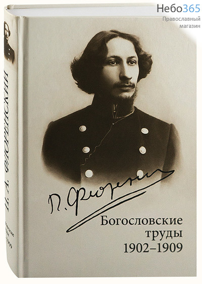  Богословские труды 1902-1909. Флоренский П.  Тв, фото 1 