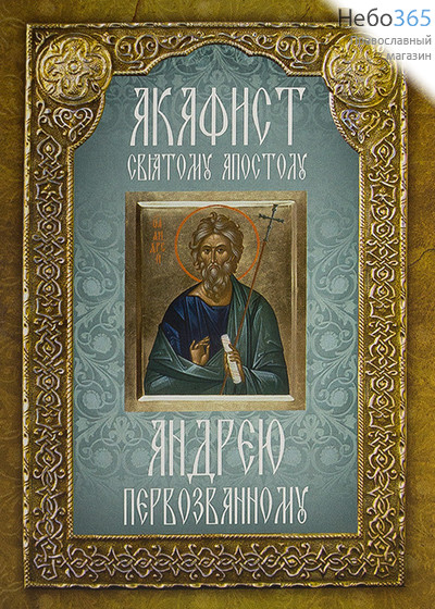  Акафист святому апостолу Андрею Первозванному., фото 1 