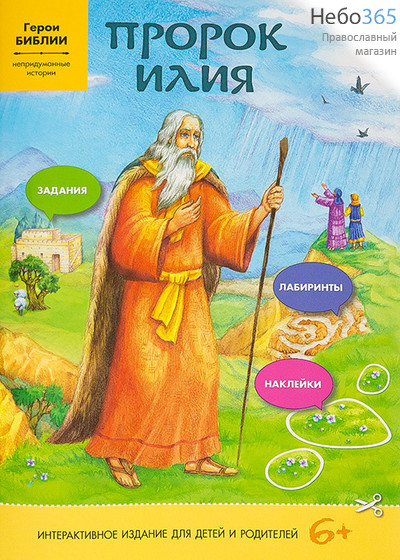  Пророк Илия. Герои Библии. Непридуманные истории. Интерактивное издание для детей и родителей., фото 1 