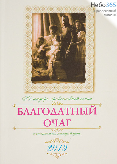  Календарь православный на 2019 г. Благодатный очаг с чтением на каждый день. (Зерна, Вече), фото 1 