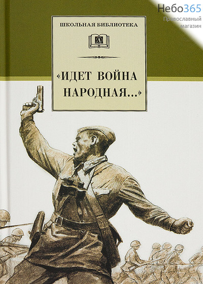  Идет война народная... Серия Школьная библиотека.  Тв, фото 1 