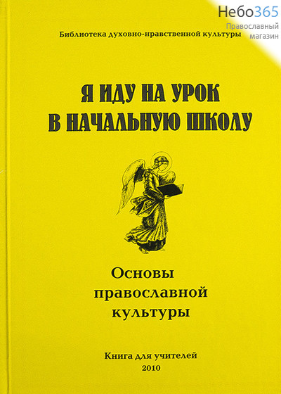  Я иду на урок в начальную школу. Основы православной культуры. Книга для учителей.  Тв, фото 1 
