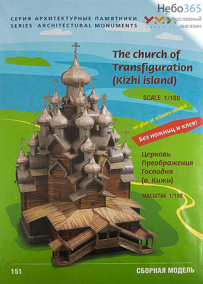  Сборная модель из картона, Церковь Преображения Господня, о. Кижи, серия Архитектурные памятники, UBG-151, фото 1 