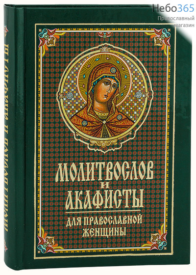  Молитвослов и акафисты для православной женщины.  Тв, фото 1 