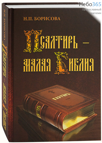  Псалтирь - Малая Библия. Борисова Н.П. Тв, фото 1 