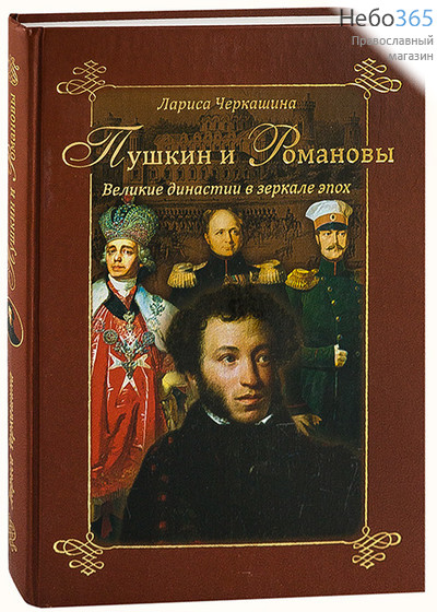  Пушкин и Романовы. Великие династии в зеркале эпох. Черкашина Л.  Тв, фото 1 