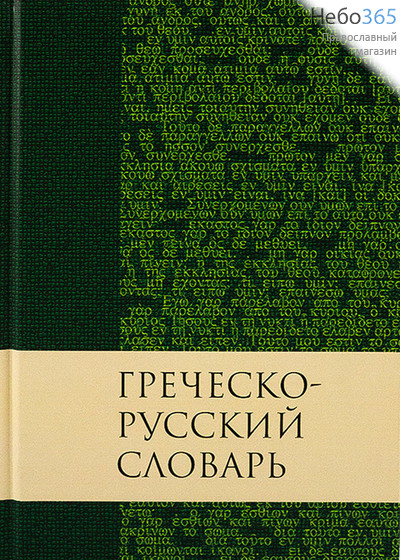  Греческо-русский словарь.  Тв, фото 1 