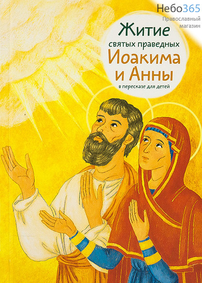  Житие святых праведных Иоакима и Анны в пересказе для детей.  Тв, фото 1 