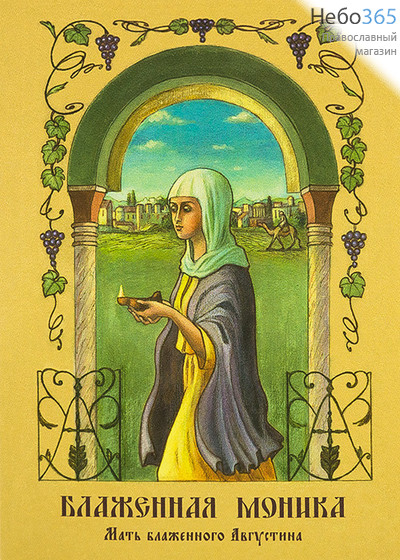  Блаженная Моника. Мать блаженного Августина., фото 1 