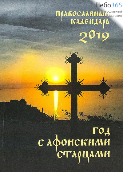 Календарь православный на 2019 г. Год с афонскими старцами., фото 1 