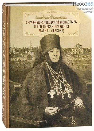  Серафимо-Дивеевский монастырь и его первая игумения Мария (Ушакова)., фото 1 