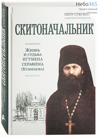  Скитоначальник. Жизнь и судьба Игумена Серафима (Кузнецова). Стегний П.  (Изд. 2-е дополненное) Тв, фото 1 