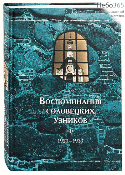  Воспоминания соловецких узников. 1923 - 1933.  (Том 6) Тв, фото 1 