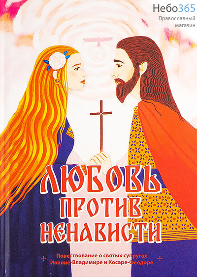  Любовь против ненависти. Повествование о святых супругах Иоанне-Владимире и Косаре-Феодоре.  Тв, фото 1 