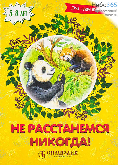  Не расстанемся никогда. Серия "Учим добрые слова". 5-8 лет., фото 1 