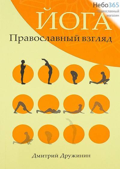  Йога. Православный взгляд. Дружинин Д., фото 1 