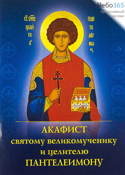  Акафист святому великомученику и целителю Пантелеимону.  (Обл. синяя. Кр. шр.), фото 1 