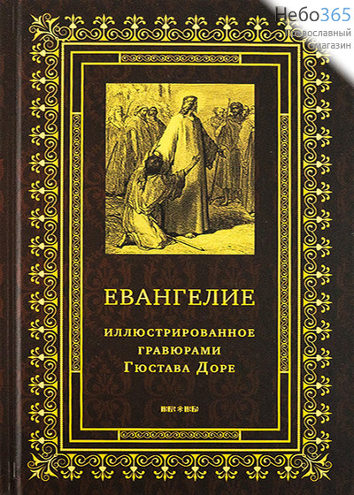  Евангелие, иллюстрированное гравюрами Гюстава Доре. (Небо) (Обл. коричневая желтые рамка и буквы, гравюра.) Тв, фото 1 