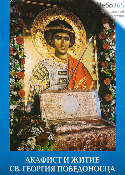  Акафист и житие святого Георгия Победоносца. (Пересвет, СБ), фото 1 